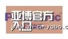 亚博网站合作伙伴四