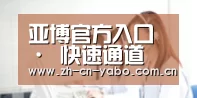 亚博官方入口 · 快速通道