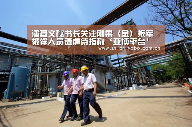潘基文秘书长关注刚果(金)叛军被俘人员遭虐待指称‘亚博平台’(图1) 亚博平台
