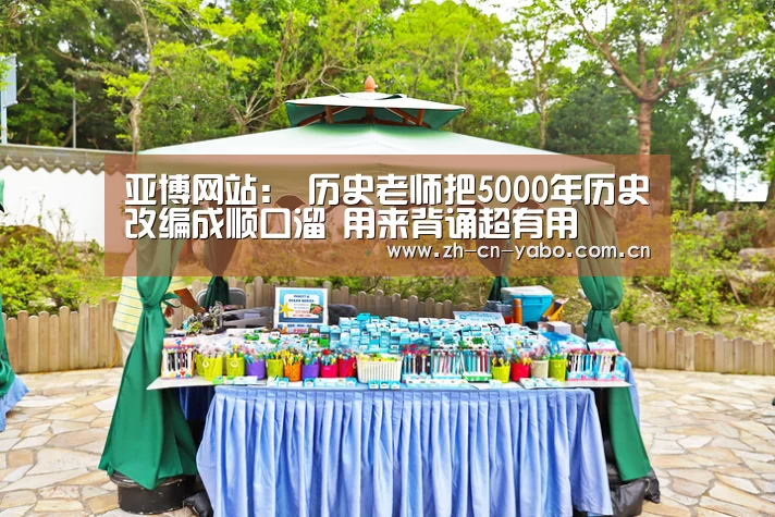 亚博网站:
历史老师把5000年历史改编成顺口溜 用来背诵超有用(图1) 亚博网站