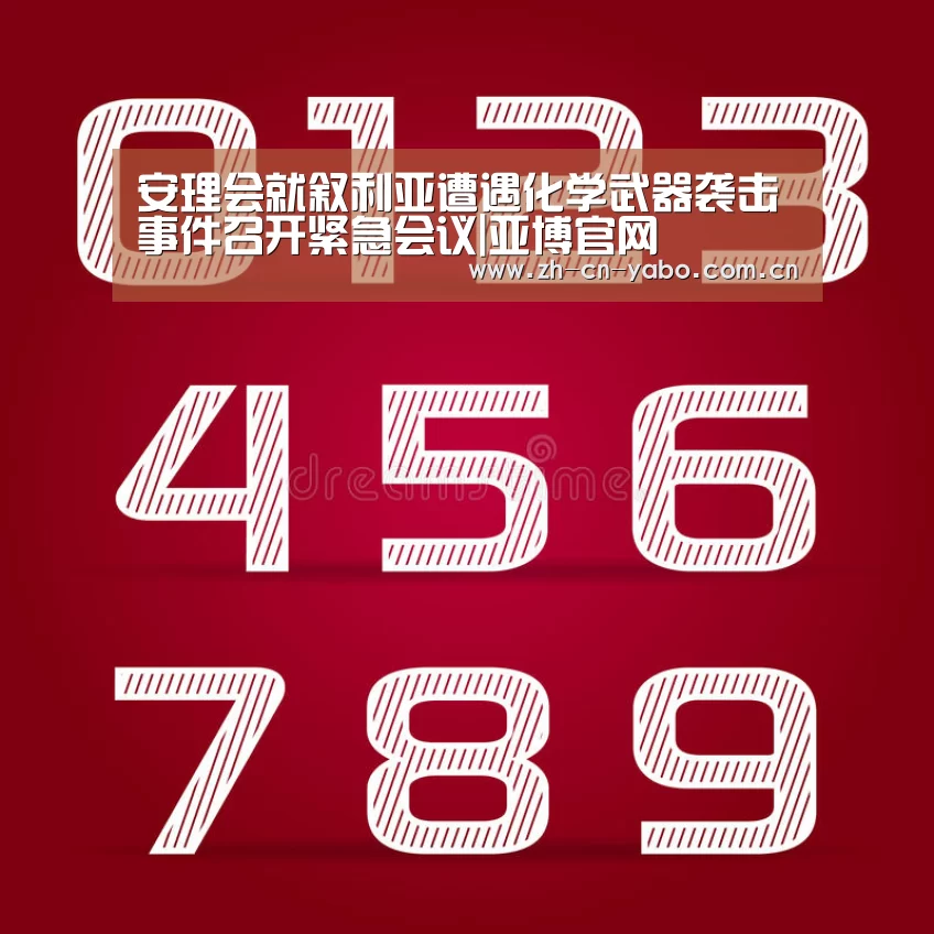 安理会就叙利亚遭遇化学武器袭击事件召开紧急会议|亚博官网(图1) 亚博平台