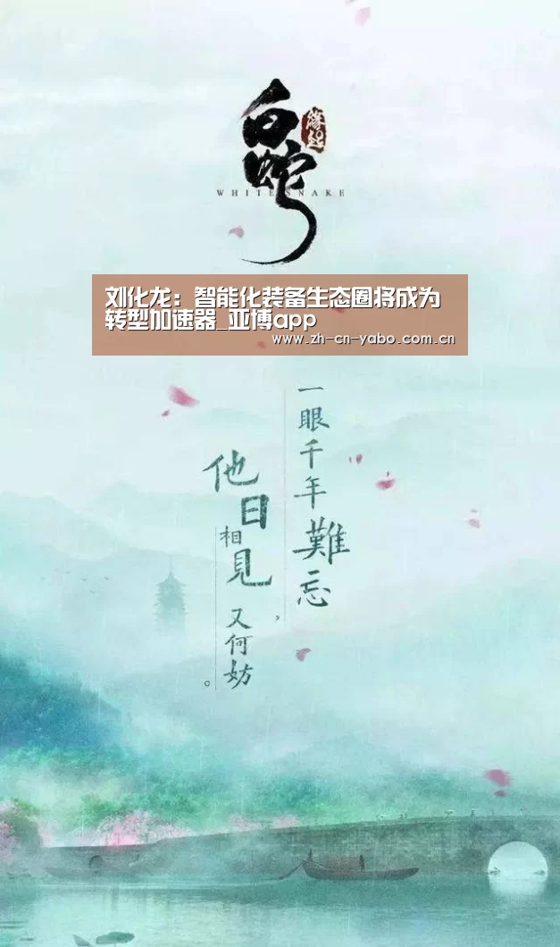 刘化龙:智能化装备生态圈将成为转型加速器_亚博app(图1) 亚博网站