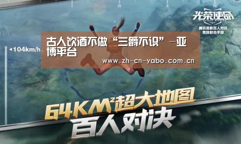 古人饮酒不做“三爵不识”-亚博平台(图1) 亚博官网