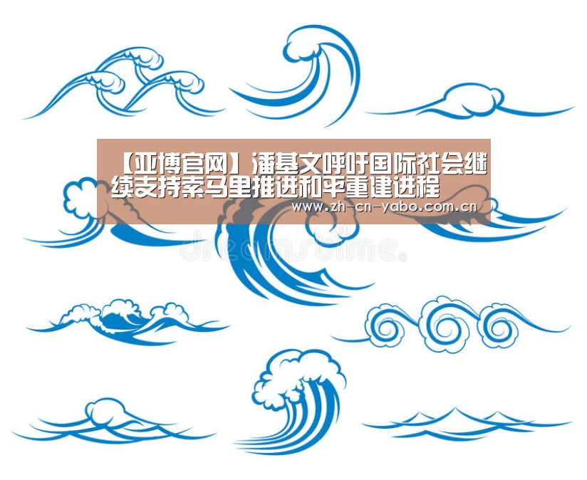 【亚博官网】潘基文呼吁国际社会继续支持索马里推进和平重建进程(图1) 亚博app