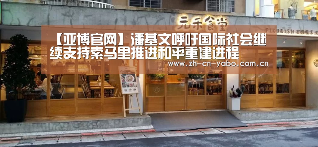 【亚博官网】潘基文呼吁国际社会继续支持索马里推进和平重建进程(图2) 亚博网站
