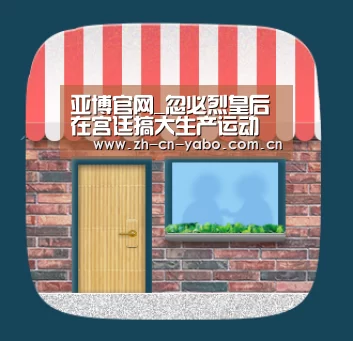 亚博官网_忽必烈皇后在宫廷搞大生产运动(图1) 亚博网站