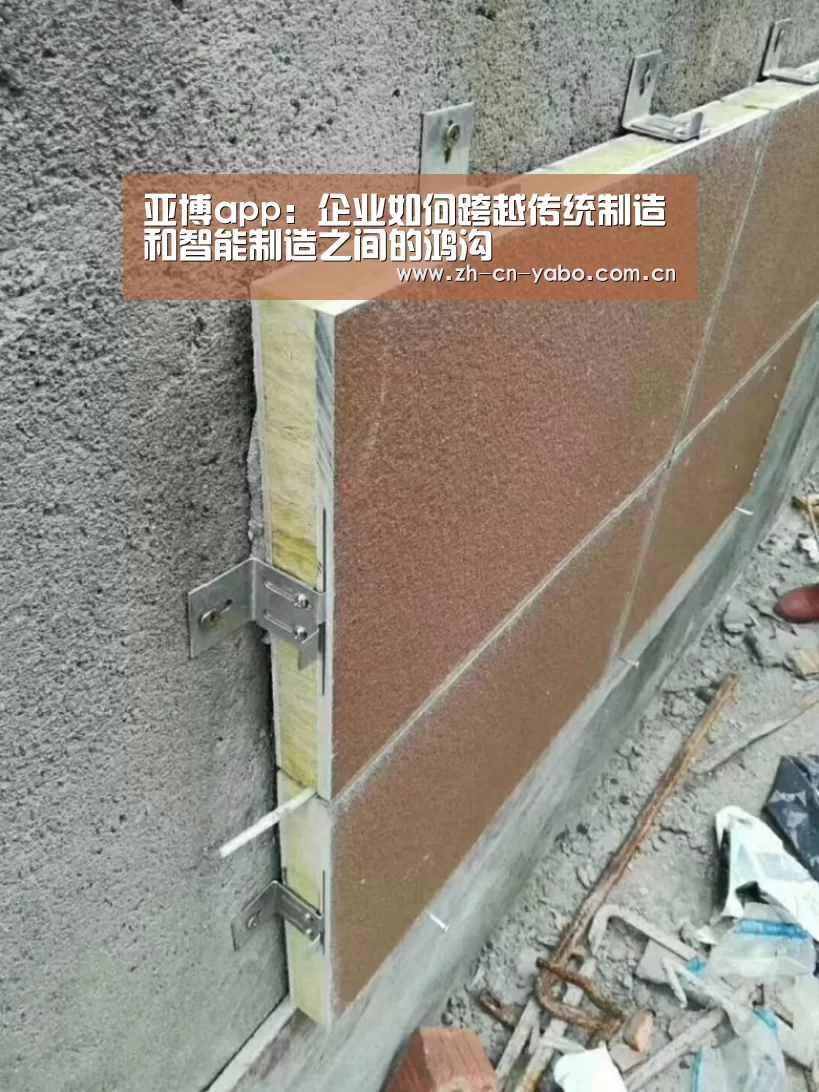 亚博app:企业如何跨越传统制造和智能制造之间的鸿沟(图1) 亚博网站