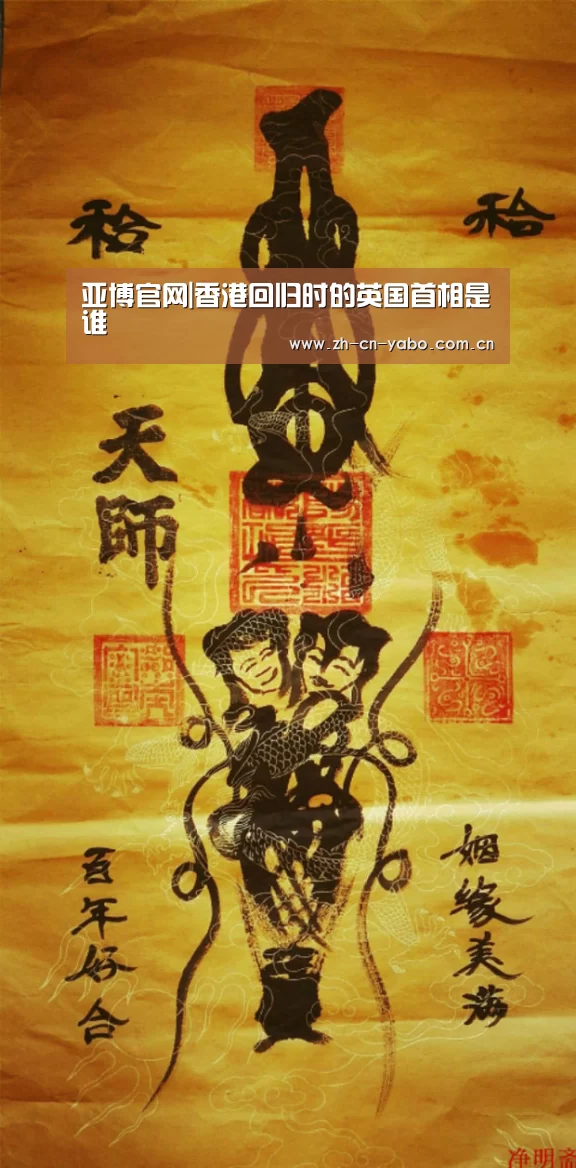 亚博官网|香港回归时的英国首相是谁(图2) 亚博app
