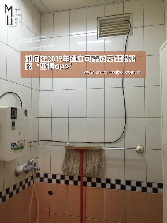 如何在2019年建立可靠的云迁移策略‘亚博app’(图1) 亚博平台