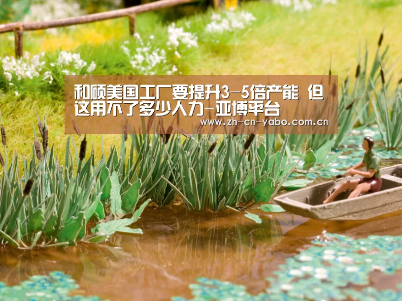 和硕美国工厂要提升3-5倍产能 但这用不了多少人力-亚博平台(图1) 亚博网站