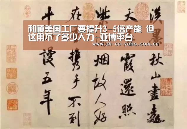 和硕美国工厂要提升3-5倍产能 但这用不了多少人力-亚博平台(图2) 亚博平台