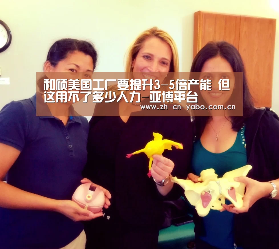 和硕美国工厂要提升3-5倍产能 但这用不了多少人力-亚博平台(图3) 亚博网站