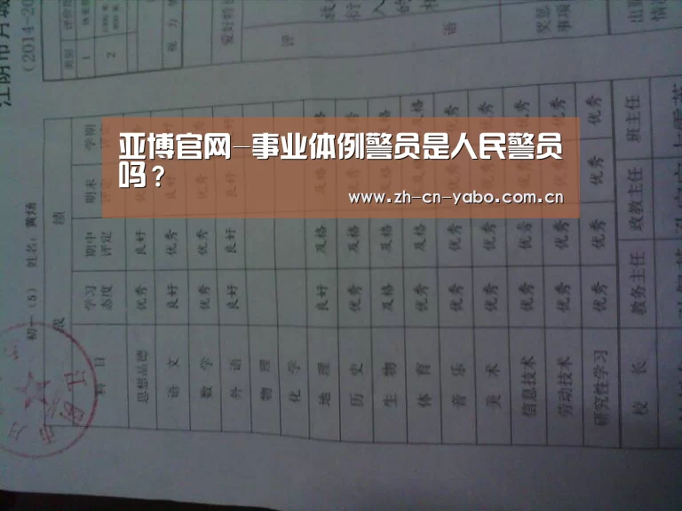 亚博官网-事业体例警员是人民警员吗?(图1) 亚博网站
