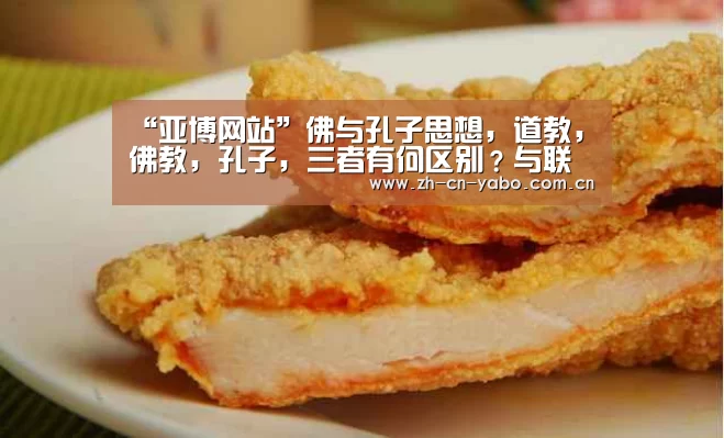 “亚博网站”佛与孔子思想,道教,佛教,孔子,三者有何区别?与联系?(图4) 亚博app