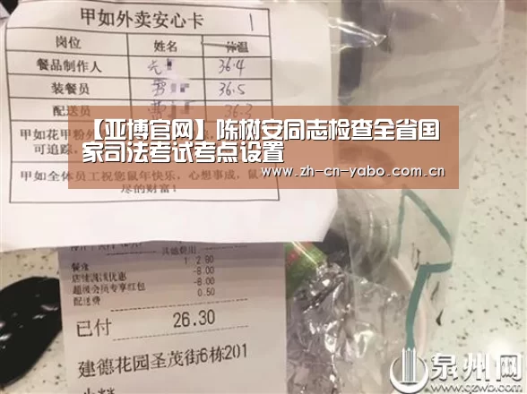 【亚博官网】陈树安同志检查全省国家司法考试考点设置(图4) 亚博app