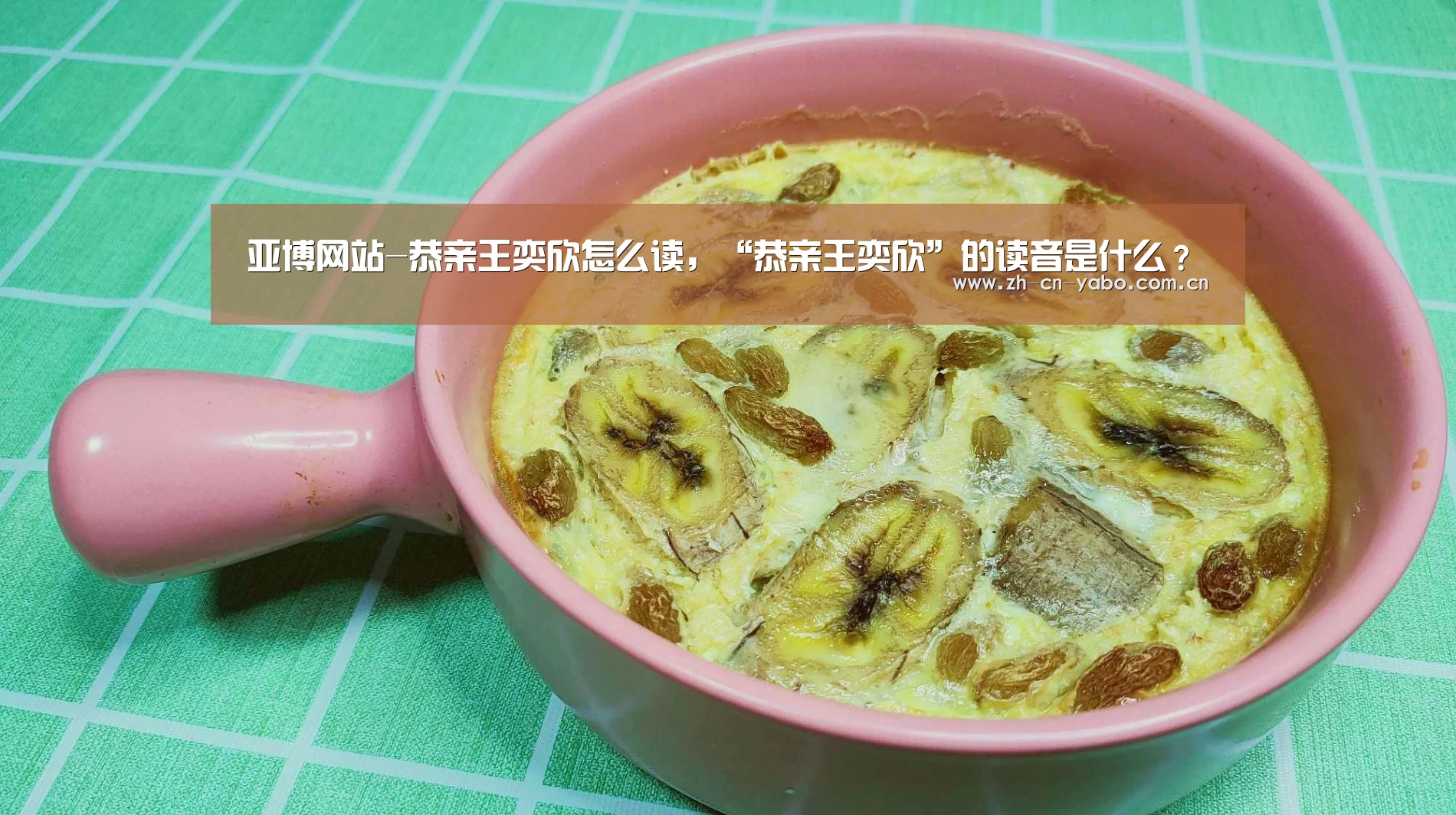 亚博网站-恭亲王奕欣怎么读,“恭亲王奕欣”的读音是什么?(图3) 亚博网站