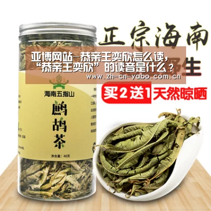 亚博网站-恭亲王奕欣怎么读,“恭亲王奕欣”的读音是什么?(图2) 亚博平台