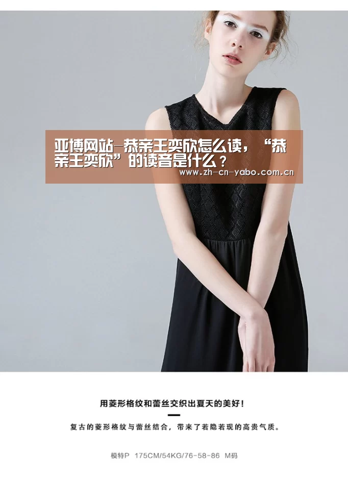 亚博网站-恭亲王奕欣怎么读,“恭亲王奕欣”的读音是什么?(图4) 亚博平台
