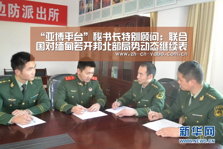 “亚博平台”秘书长特别顾问:联合国对缅甸若开邦北部局势动态继续表示严重关切(图1) 亚博平台
