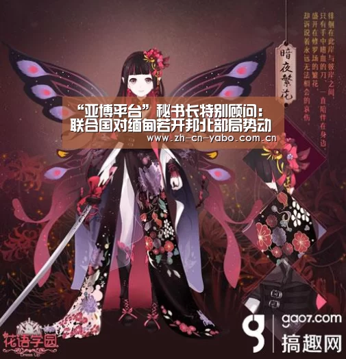“亚博平台”秘书长特别顾问:联合国对缅甸若开邦北部局势动态继续表示严重关切(图3) 亚博平台