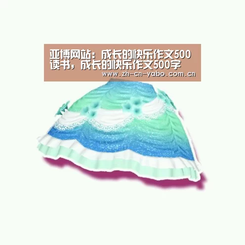 亚博网站:成长的快乐作文500读书,成长的快乐作文500字(图3) 亚博app