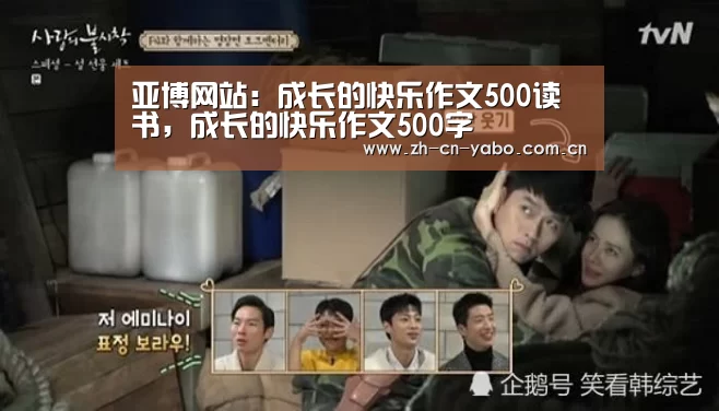 亚博网站:成长的快乐作文500读书,成长的快乐作文500字(图1) 亚博官网