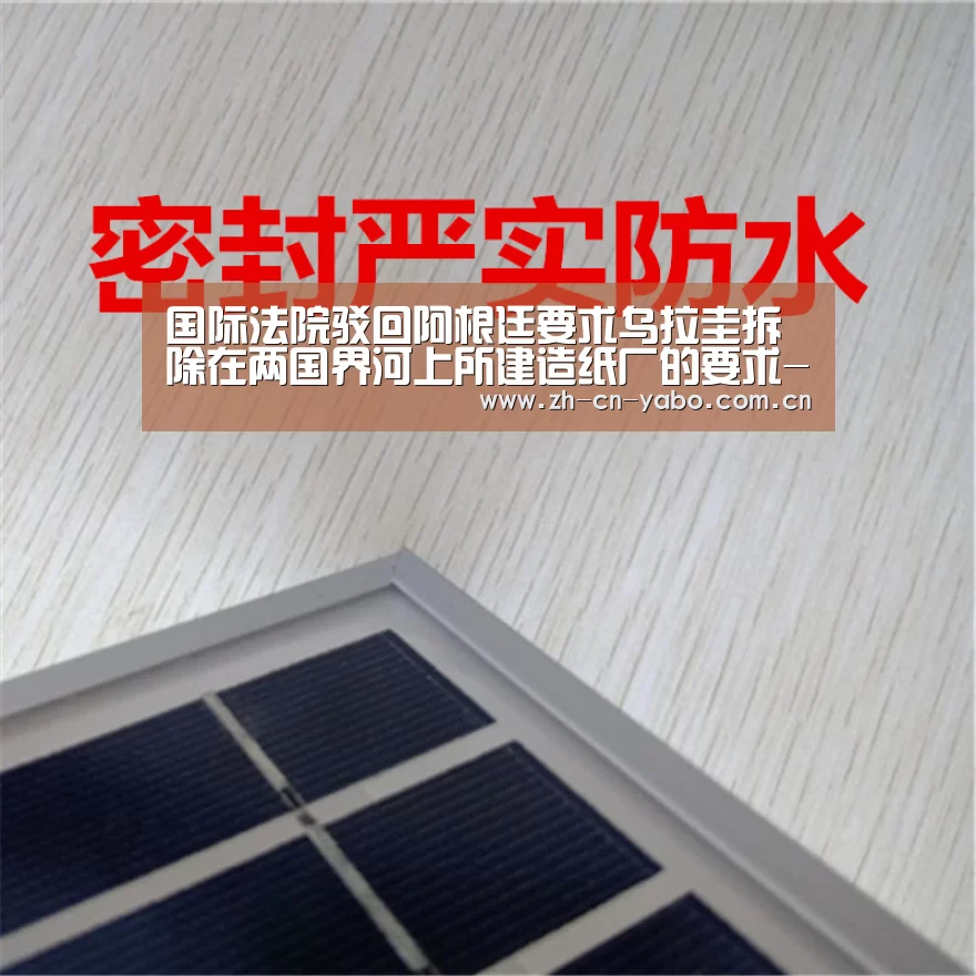国际法院驳回阿根廷要求乌拉圭拆除在两国界河上所建造纸厂的要求-亚博官网(图3) 亚博官网