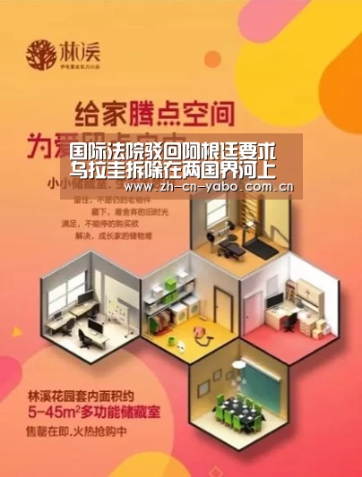 国际法院驳回阿根廷要求乌拉圭拆除在两国界河上所建造纸厂的要求-亚博官网(图4) 亚博平台