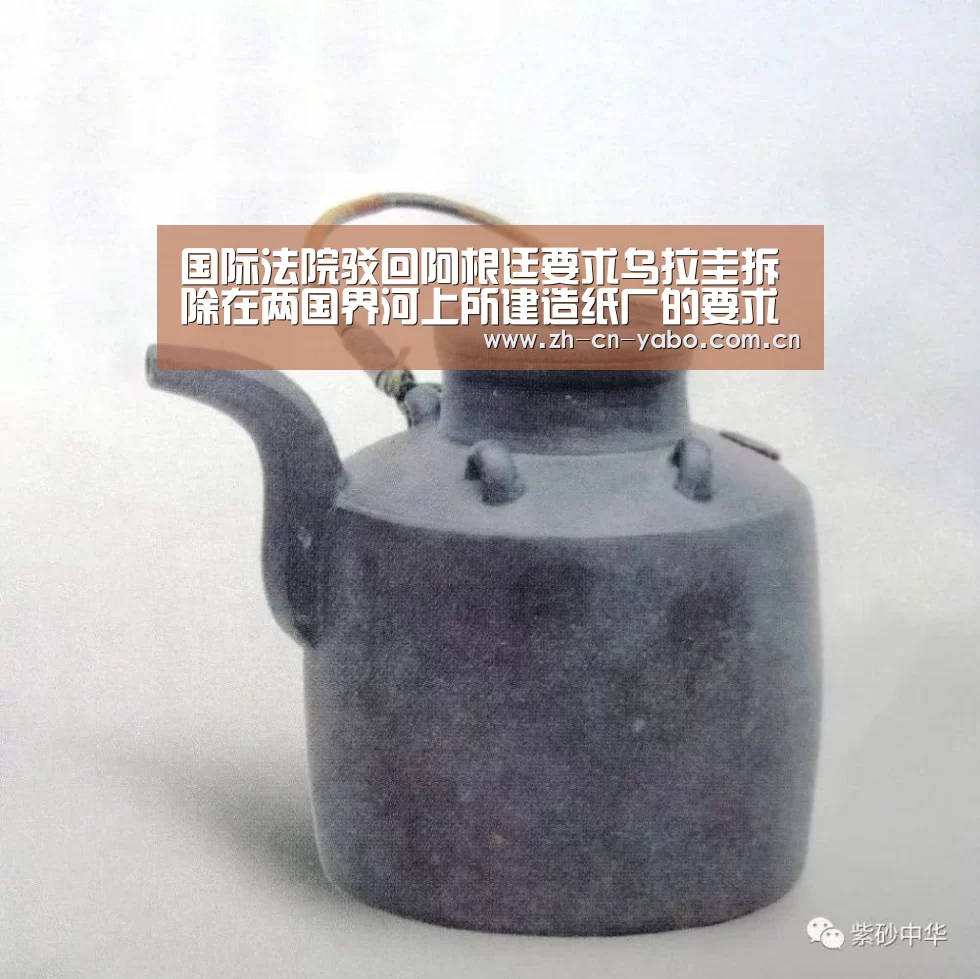 国际法院驳回阿根廷要求乌拉圭拆除在两国界河上所建造纸厂的要求-亚博官网(图2) 亚博官网