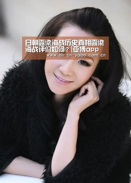 日朝露梁海战历史真相露梁海战评价如何?|亚博app(图1) 亚博app