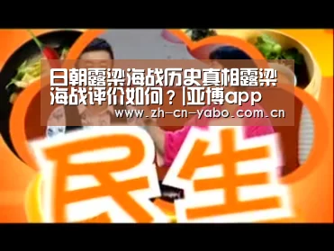 日朝露梁海战历史真相露梁海战评价如何?|亚博app(图4) 亚博官网