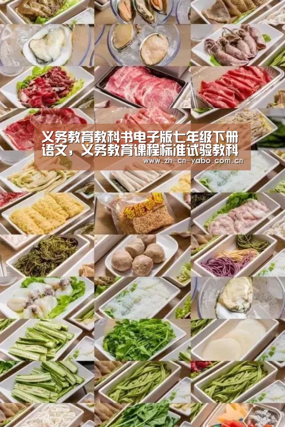 义务教育教科书电子版七年级下册语文,义务教育课程标准试验教科书【亚博平台】(图2) 亚博官网