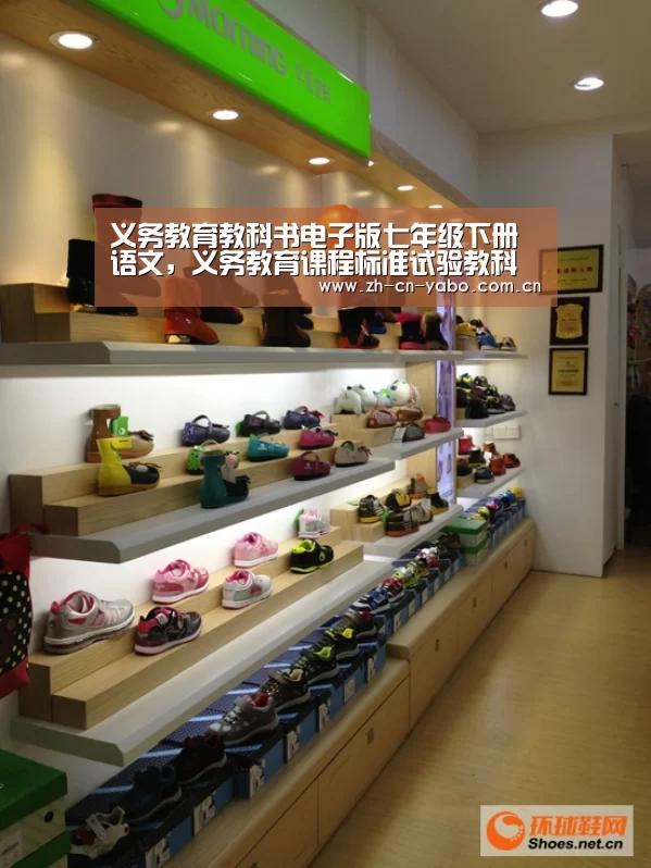 义务教育教科书电子版七年级下册语文,义务教育课程标准试验教科书【亚博平台】(图1) 亚博app