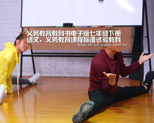 义务教育教科书电子版七年级下册语文,义务教育课程标准试验教科书【亚博平台】(图4) 亚博平台