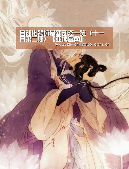 自动化领域最新动态一览(十一月第二期)【亚博官网】(图1) 亚博网站