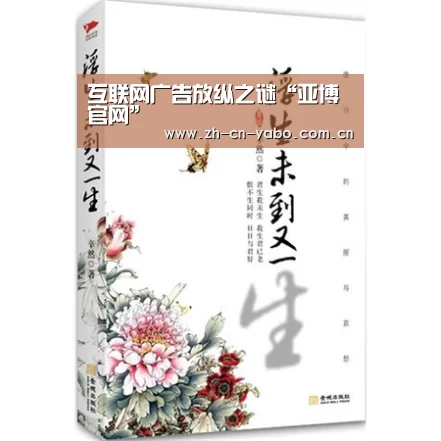 互联网广告放纵之谜“亚博官网”