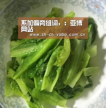 系加偏旁组词,:亚博网站(图1) 亚博平台